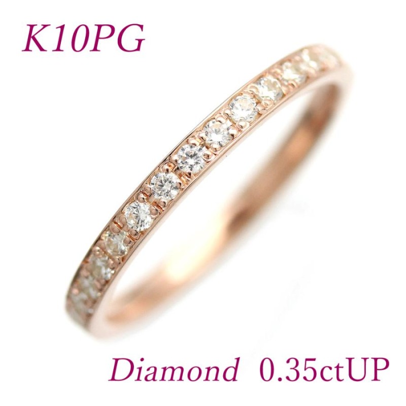 フルエタ K10PG ピンクゴールド ダイヤモンド 0.35ct UP 【品質保証書