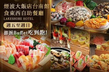 【台南】煙波大飯店台南館-食東西自助餐廳 #GOMAJI吃喝玩樂券#電子票券#美食餐飲