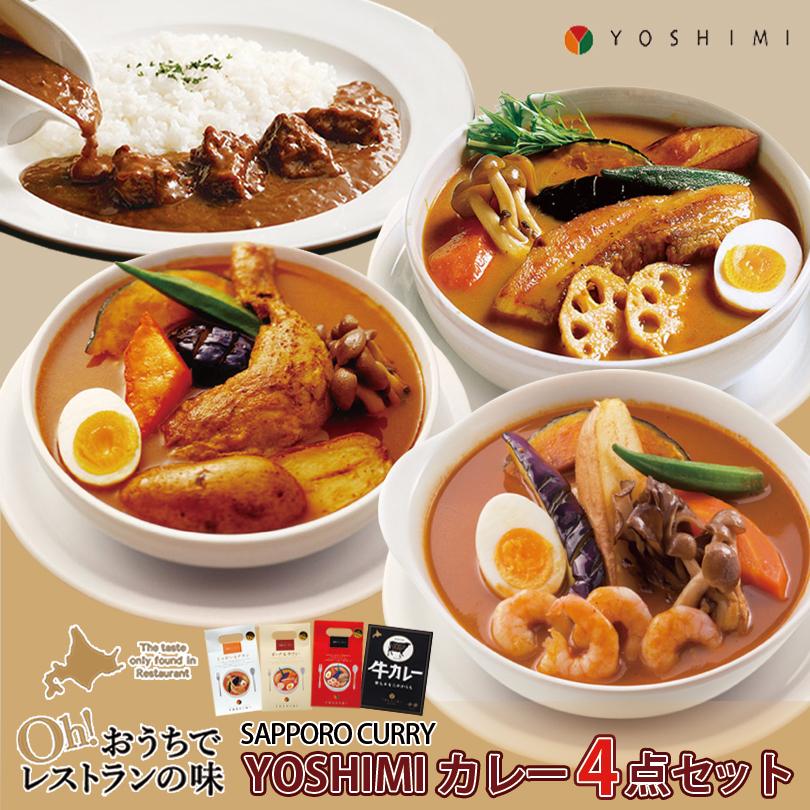 YOSHIMI 3種のスープカレー＆牛カレーセット じゃがいもチキン ポーク＆やさい えびスープ 牛カレー 北海道 お土産 札幌 お取り寄せ