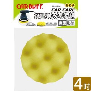 CARBUFF 打蠟機波浪海綿/黃色 4吋(2入) MH-8720