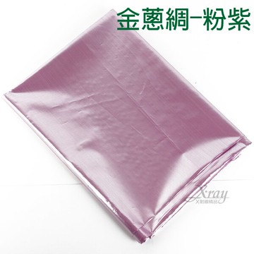 婚禮小物- 金蔥綢(粉紫)，婚禮佈置/會場佈置/綢布/布料/布飾/DIY材料，X射線【Y310031】