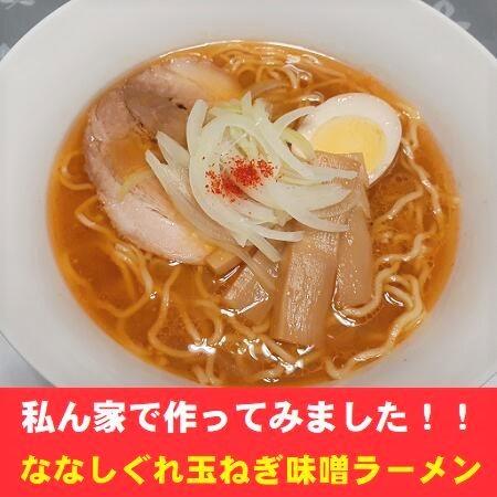 北見市 カーリングの町 北見ラーメン ななしぐれ 麺屋 玉ねぎ味噌ラーメン 送料無料 北見 ラーメン 玉ねぎ 味噌 袋麺 ラーメン 1袋×10 きたみ たまねぎ