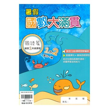 翰林國小暑假國數大滿貫1升2