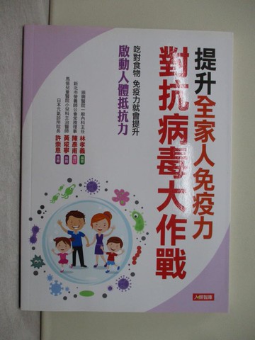 【書寶二手書T1／養生_Y97】提升全家免疫力對抗病毒大作戰_林孝義
