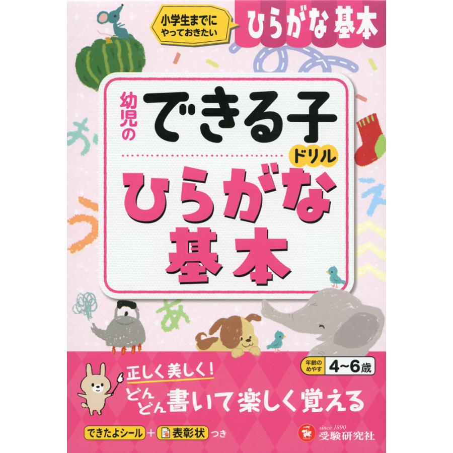 ひらがな基本 小学生までにやっておきたい 4~6歳