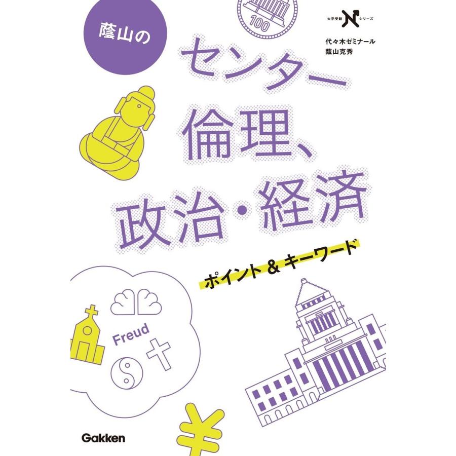 蔭山のセンター倫理,政治・経済ポイント キーワード