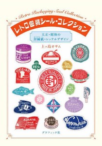 レトロ包装シール・コレクション 大正・昭和の封緘紙・レッテルデザイン 上ヶ島オサム