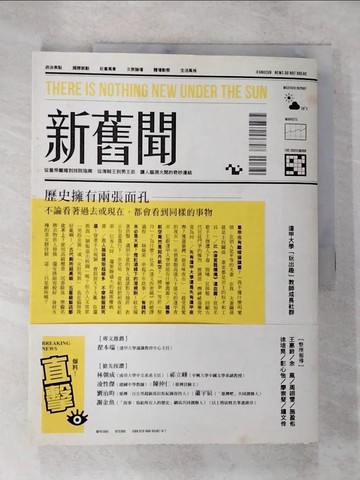 【書寶二手書T9／地理_T1D】新舊聞：從皇帝離婚到妓院指南，從海賊王到男王后，讓人腦洞大開的奇妙連結_逢甲大學「玩出趣」教師成長社群, 王惠鈴, 余風, 周翊雯, 施盈佑, 徐培晃, 彭心怡, 廖崇斐, 鐘文伶
