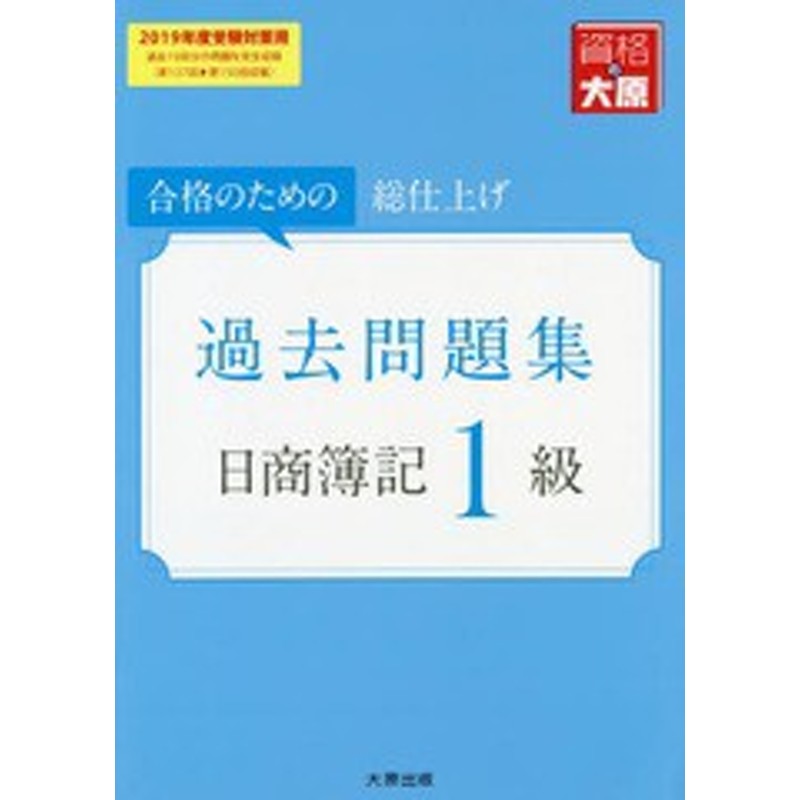 書籍]/日商簿記1級過去問題集 合格のための総仕上げ 2019年度受験対策用/資格の大原簿記講座/著/NEOBK-2328785 |  LINEショッピング