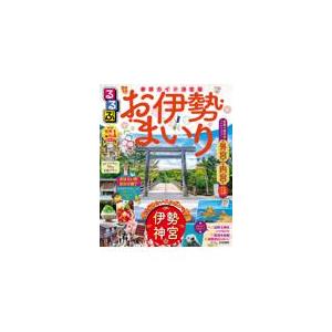 翌日発送・るるぶお伊勢まいり