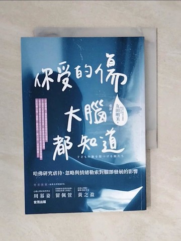 【書寶二手書T6／心理_XRY】你受的傷，大腦都知道：哈佛研究虐待、忽略與情緒勒索對腦部發展的影響_友田明美,  張萍
