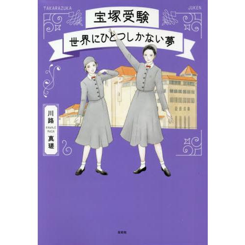 宝塚受験 世界にひとつしかない夢