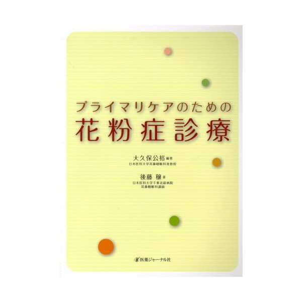 プライマリケアのための花粉症診療 大久保公裕 後藤穣