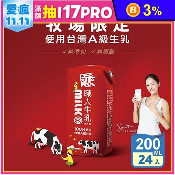 【戀職人】原味保久乳200ml (24瓶/箱) 100%國產A級生乳 牛乳 牛奶