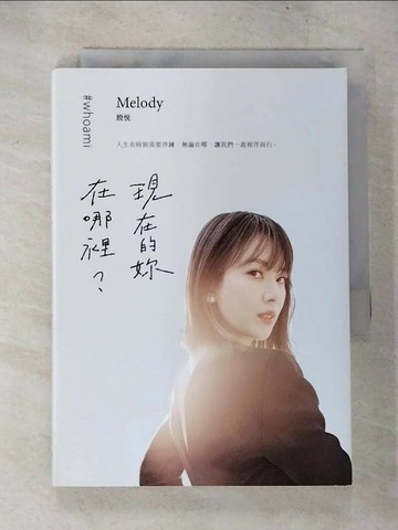【書寶二手書T1／勵志_CBS】現在的妳，在哪裡？_Melody殷悅