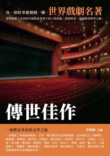 【電子書】傳世佳作：世界戲劇名著