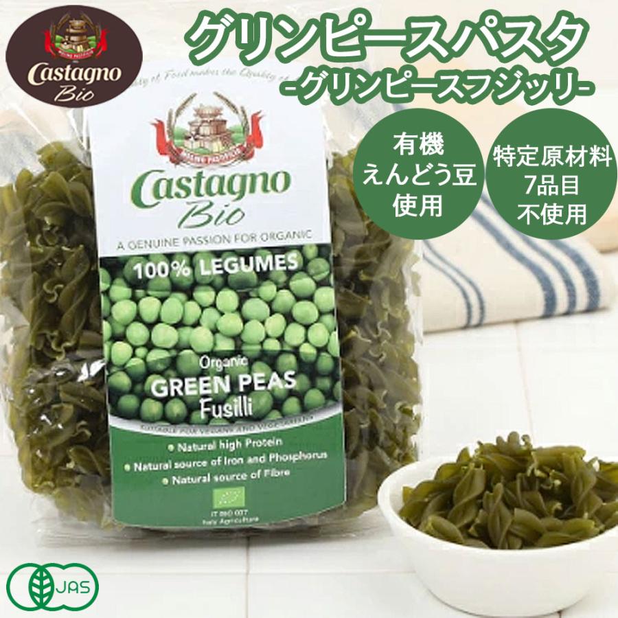 グリンピースフジッリ　250g［カスターニョ]　ベジタリアン　ヴィ?ガン　vegan