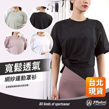 【網紗拼接透氣運動上衣】運動上衣女 運動上衣 瑜珈上衣 排汗衫 運動短袖 運動罩衫 運動t恤 休閒上衣 G414