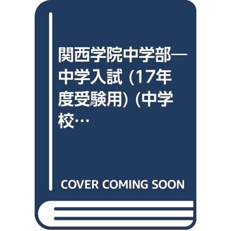 関西学院中学部 17年度用 (中学校別入試対策シリーズ)