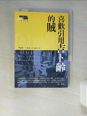 【書寶二手書T2／一般小說_XAE】喜歡引用吉卜齡的賊_徐秋華, 勞倫斯．卜洛克