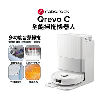 Roborock 石頭科技 Qrevo C 全能掃拖機器人(12000Pa吸力/伸縮機械臂/45度烘乾) 預購