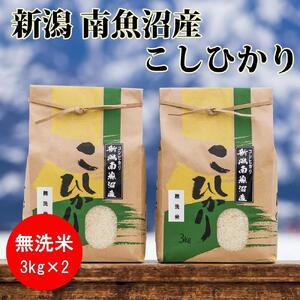 ふるさと納税 南魚沼産コシヒカリ(無洗米3kg×2袋)を全3回 新潟県南魚沼市