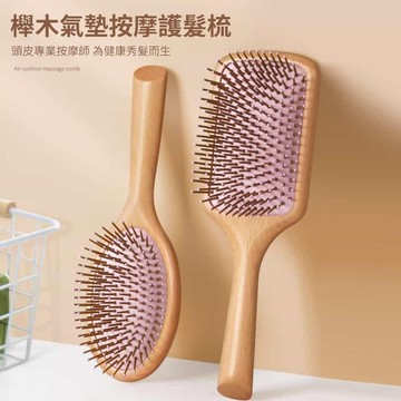【美娜甜心】同專櫃新款櫸木氣墊按摩護髮梳(氣墊梳 順髮梳 防靜電)