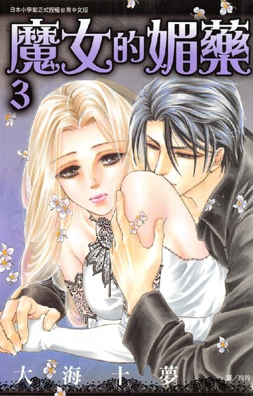 【電子書】魔女的媚藥(3)