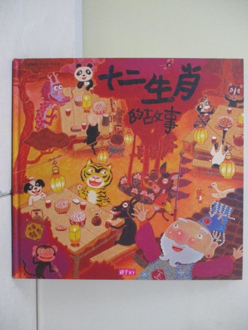 【書寶二手書T7／兒童文學_Z3U】十二生肖的故事(創作20週年紀念版)_賴馬