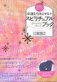 幸運を引きよせるスピリチュアル・ブック 愛蔵版 江原啓之