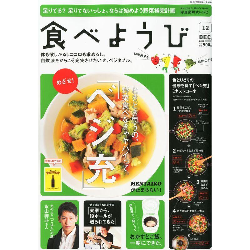 食べようび 2012年 12月号 雑誌