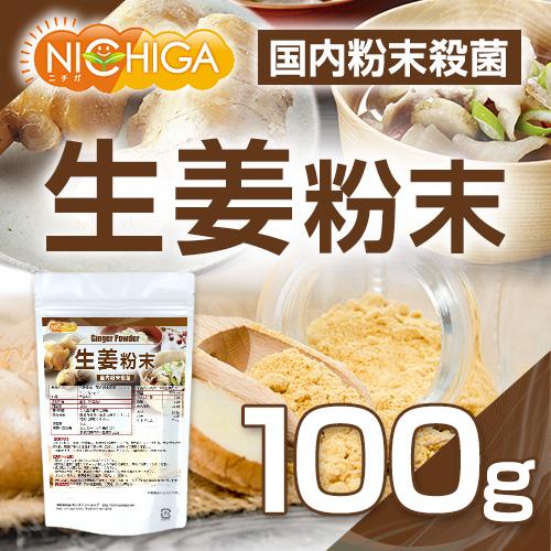 生姜粉末 国内粉末殺菌 ジンジャー 100ｇ [02] NICHIGA(ニチガ)