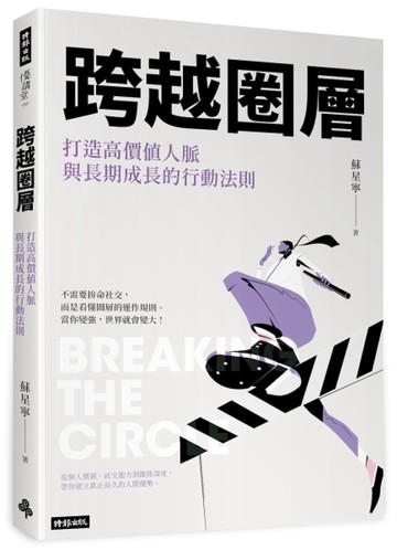 跨越圈層：打造高價值人脈與長期成長的行動法則[二手書_良好]