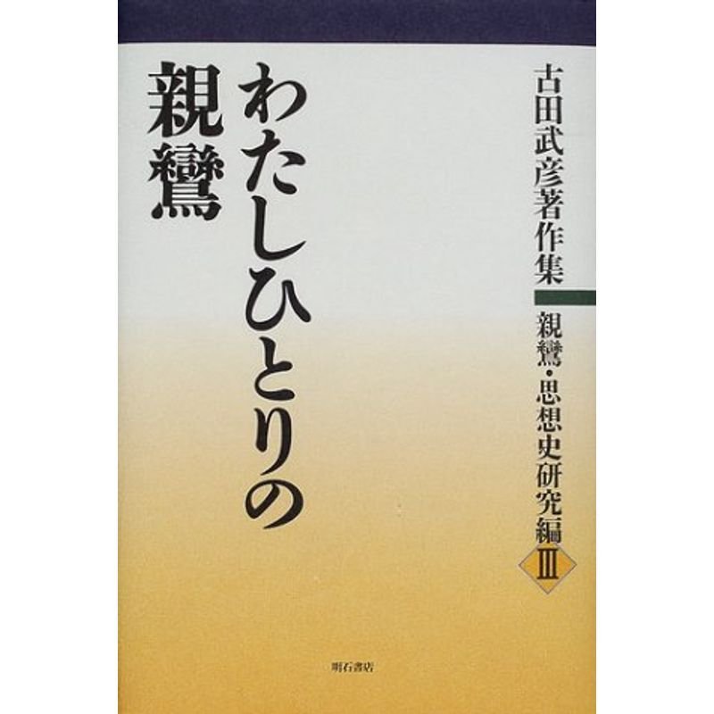 わたしひとりの親鸞 (古田武彦著作集 親鸞・思想史研究編)