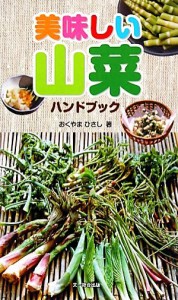  美味しい山菜ハンドブック／おくやまひさし