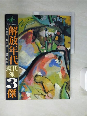 【書寶二手書T9／藝術_UFM】解放年代_現代派三傑_胡永芬