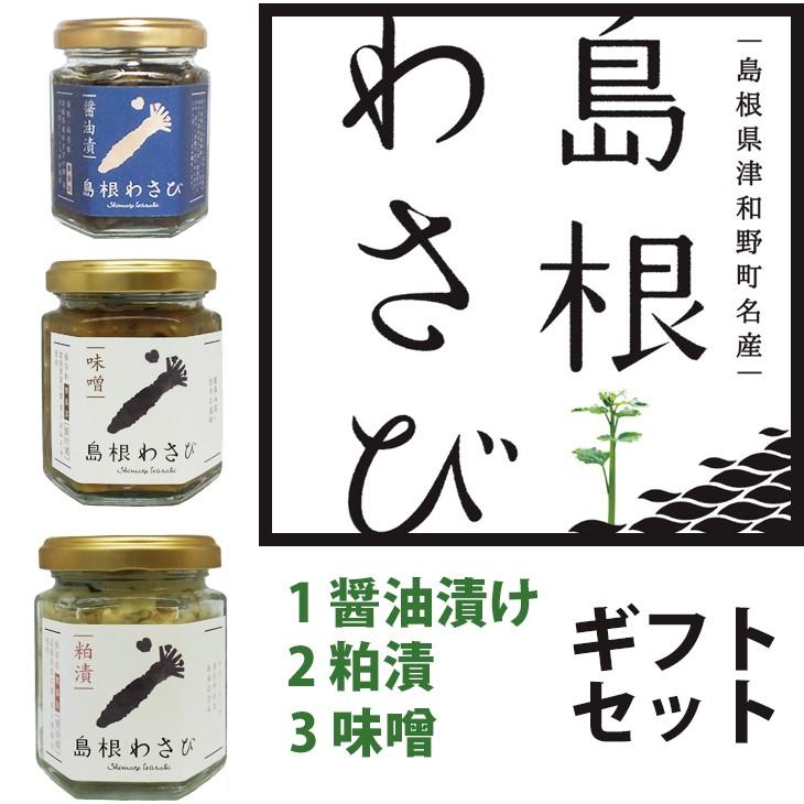 島根わさび ギフトセットA (わさび醤油漬、わさび粕漬、わさび味噌) お歳暮 のし対応可