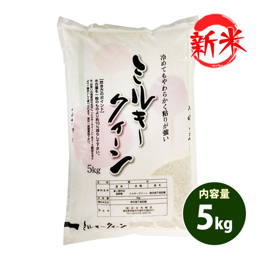 新米 お米 5kg 送料別 白米 玄米 ミルキークイーン 長野県産 令和5年産 お米 5キロ 食品