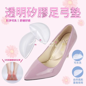 【透明矽膠足弓墊】【附電子發票】-支撐足弓/矽膠材質/腳心墊/緩壓/扁平足足弓墊