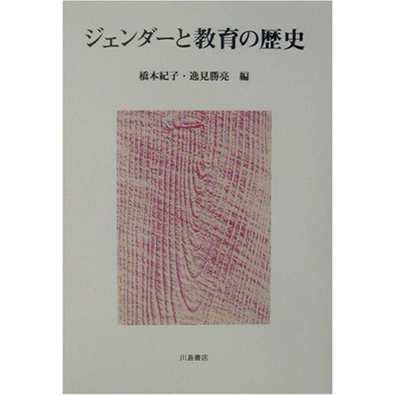 ジェンダーと教育の歴史