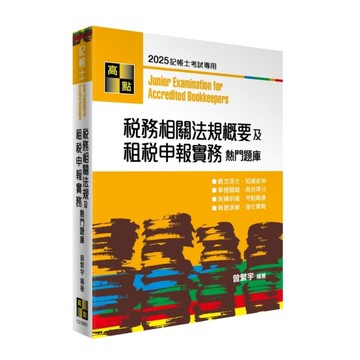 稅務相關法規概要及租稅申報實務熱門題庫(記帳士)