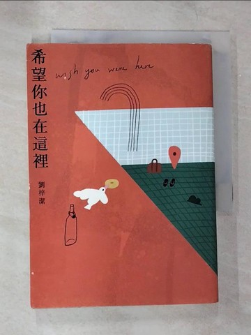 【書寶二手書T7／一般小說_B8B】希望你也在這裡_劉梓潔