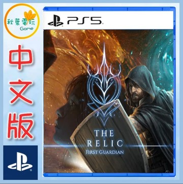 ●秋葉電玩●預購 PS5 遺物：第一位守護者 中文版 2026年7月31日預計發售