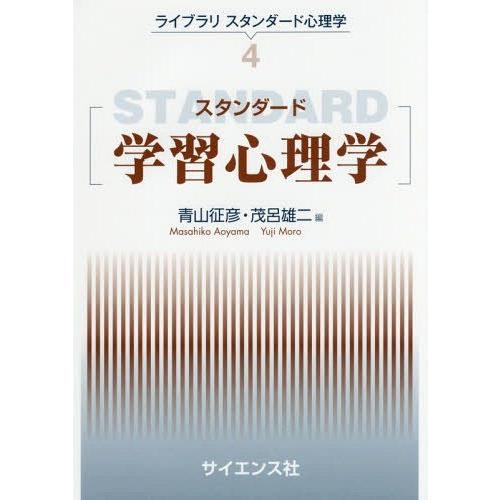 スタンダード学習心理学