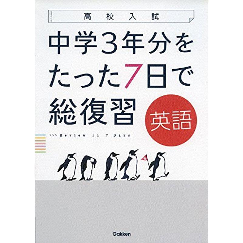 英語 (高校入試 中学3年分をたった7日で総復習)