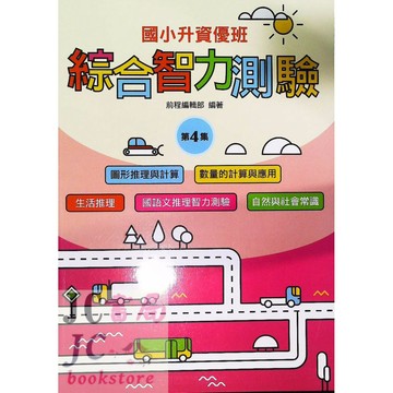【JC書局】前程國小 資優 綜合智力測驗 (4) 4年級 適用 (含圖形、數學、國語文、生活推理、自然常識、生活常識)