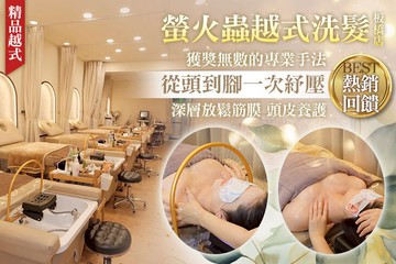 【台北】螢火蟲越式洗髮(板橋店) #GOMAJI吃喝玩樂券#電子票券#美體護膚