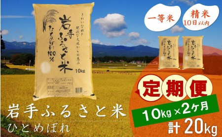 3人に1人がリピーター!☆全2回定期便☆ 岩手ふるさと米 10kg×2ヶ月 令和5年産 新米 一等米ひとめぼれ 東北有数のお米の産地 岩手県奥州市産[U0149]