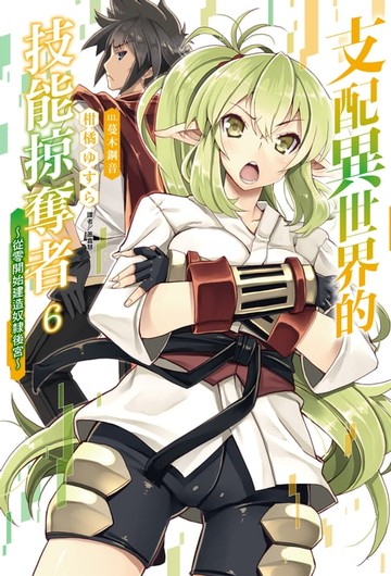 【電子書】支配異世界的技能掠奪者～從零開始建造奴隸後宮～(6)