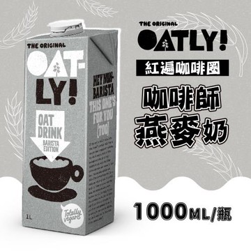OATLY 咖啡師燕麥奶1000mlX3瓶